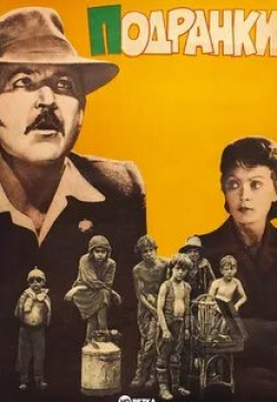Бухути Закариадзе и фильм Подранки (1976)