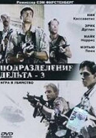 Ник Кассаветис и фильм Подразделение Дельта 3: Игра в убийство (1991)