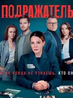 Роман Агеев и фильм Подражатель (2021)