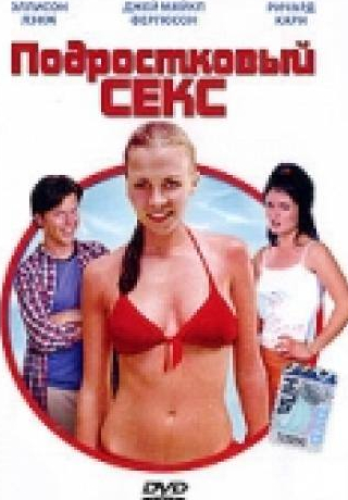Дэника МакКеллар и фильм Подростковый секс (2002)