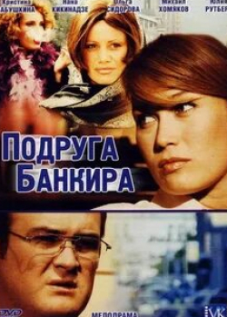 Кристина Бабушкина и фильм Подруга банкира (2007)