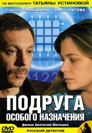 Ирина Пегова и фильм Подруга особого назначения (2005)