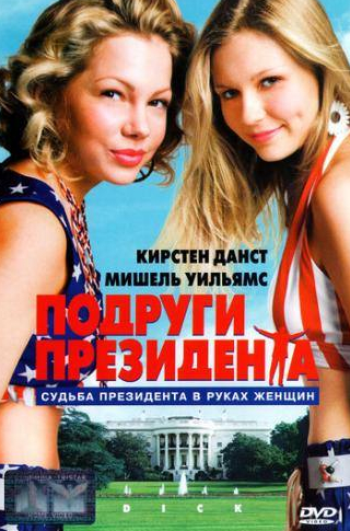 Тери Гарр и фильм Подруги президента (1999)