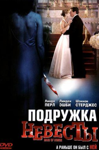 Линден Эшби и фильм Подружка невесты (2006)
