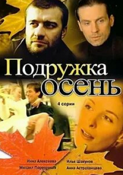 Анна Астраханцева и фильм Подружка Осень (2002)
