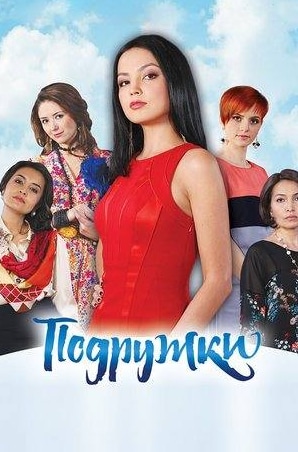 Саят Исембаев и фильм Подружки (2012)