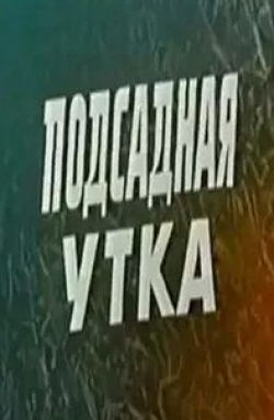 Ян Махульский и фильм Подсадная утка (1974)