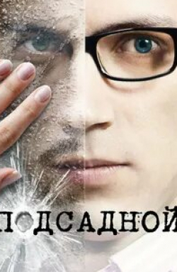 Кирилл Жандаров и фильм Подсадной (2010)