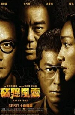 Ли Хуанг и фильм Подслушанное 3 (2014)