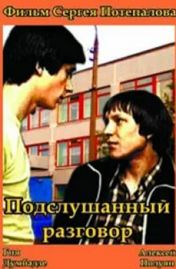 Алексей Полуян и фильм Подслушанный разговор (1984)