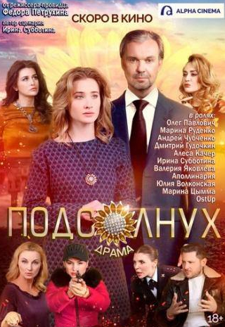 Андрей Чубченко и фильм Подсолнух (2019)