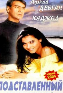 Каджол и фильм Подставленный (1995)