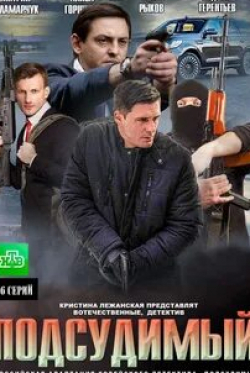 Андрей Терентьев и фильм Подсудимый (2018)