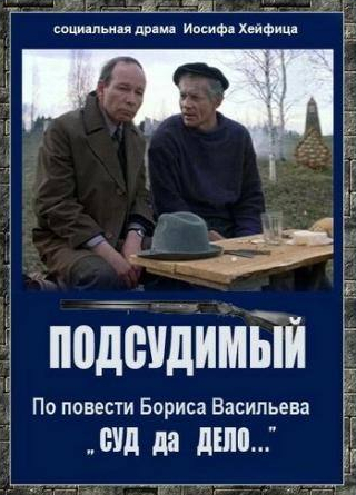 Ролан Быков и фильм Подсудимый (1985)
