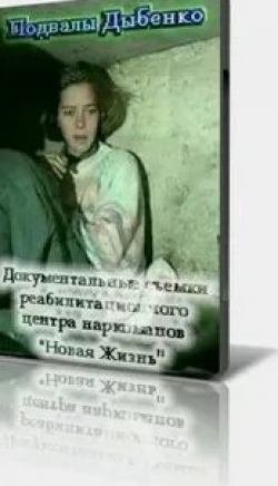 кадр из фильма Подвалы ул. Дыбенко