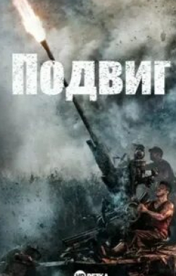 Александр Молочников и фильм Подвиг (2023)