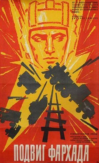 Джавлон Хамраев и фильм Подвиг Фархада (1967)