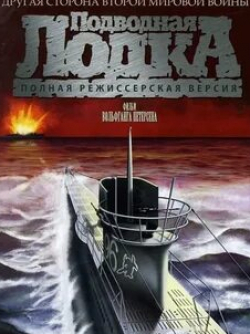 Юрген Прохнов и фильм Подводная лодка (1981)