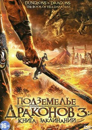 Энтони Хауэлл и фильм Подземелье драконов 3: Книга заклинаний (2012)