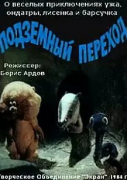 Михаил Кононов и фильм Подземный переход (1984)