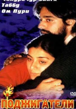 Чандрачур Сингх и фильм Поджигатели (1996)