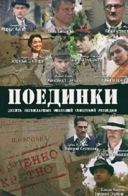 Валерий Николаев и фильм Поединки (2009)