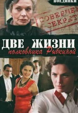 Юлия Галкина и фильм Поединки: Две жизни полковника Рыбкиной (2012)