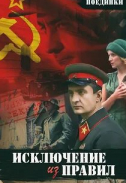 Андрей Чубченко и фильм Поединки: Исключение из правил (2012)