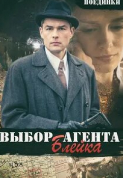 Юозас Будрайтис и фильм Поединки: Выбор агента Блейка (2011)
