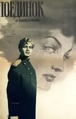 Ирина Скобцева и фильм Поединок (1957)
