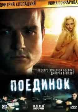 Виктория Полторак и фильм Поединок (2009)
