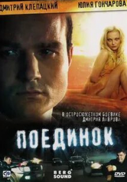 Дмитрий Клепацкий и фильм Поединок (2008)