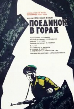 Мелик Дадашев и фильм Поединок в горах (1967)