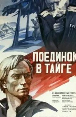 Владимир Кашпур и фильм Поединок в тайге (1977)
