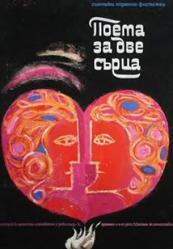 Бимболат Ватаев и фильм Поэма двух сердец (1968)