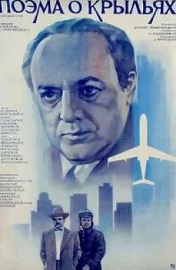 Владислав Стржельчик и фильм Поэма о крыльях (1979)