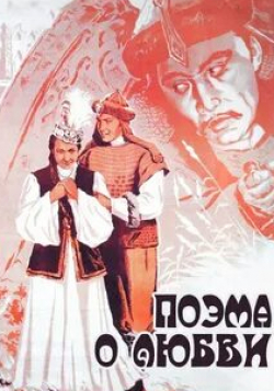 Нурмухан Жантурин и фильм Поэма о любви (1954)