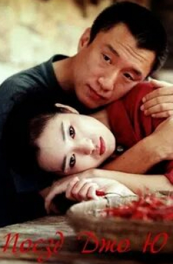Гун Ли и фильм Поезд Джо Ю (2002)