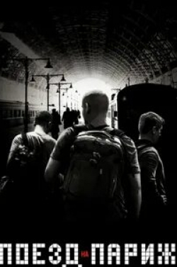 Сесил М. Генри и фильм Поезд на Париж (2015)