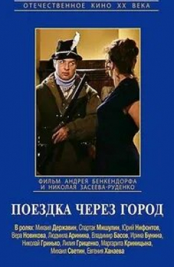 Лилия Гриценко и фильм Поездка через город (1979)