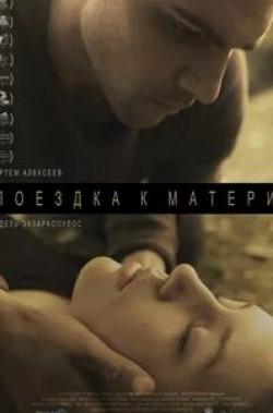 Артем Алексеев и фильм Поездка к матери (2014)