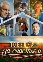 Иван Жидков и фильм Поездка за счастьем (2016)