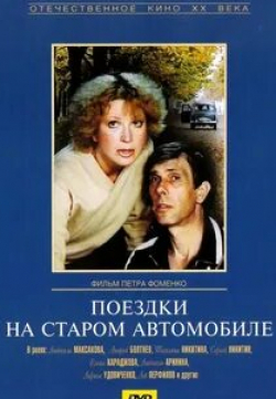 Сергей Никитин и фильм Поездки на старом автомобиле (1985)