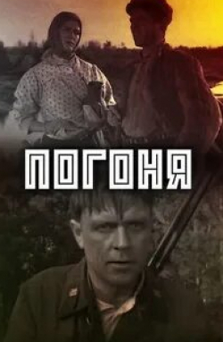 Виктор Хохряков и фильм Погоня (1965)