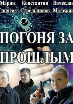 Константин Стрельников и фильм Погоня за прошлым (2016)