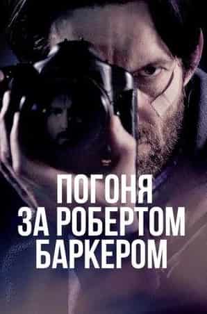 Патрик Балади и фильм Погоня за Робертом Баркером (2015)