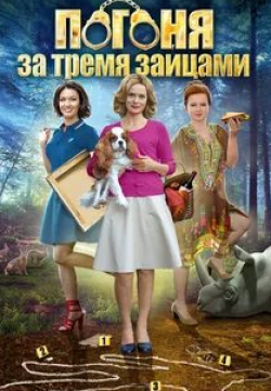 Юлия Такшина и фильм Погоня за тремя зайцами (2015)