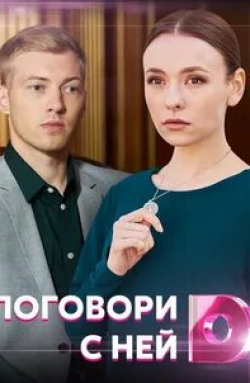Анастасия Иванова и фильм Поговори с ней (2020)