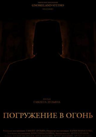 Вадим Медведев и фильм Погружение в огонь (2012)
