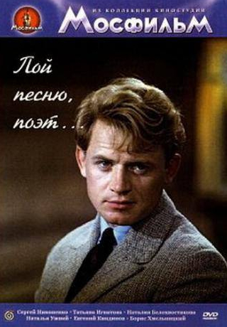 Борис Хмельницкий и фильм Пой песню, поэт... (1971)